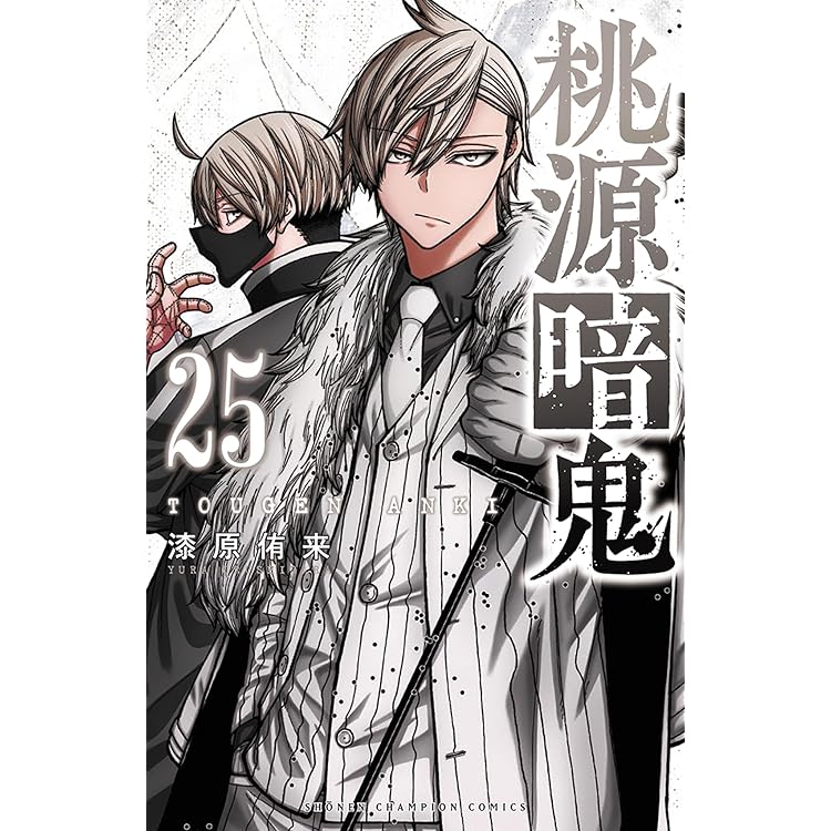 Amazon.co.jp: 桃源暗鬼 26 (26) (少年チャンピオンコミックス) : 漆原